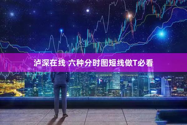 泸深在线 六种分时图短线做T必看